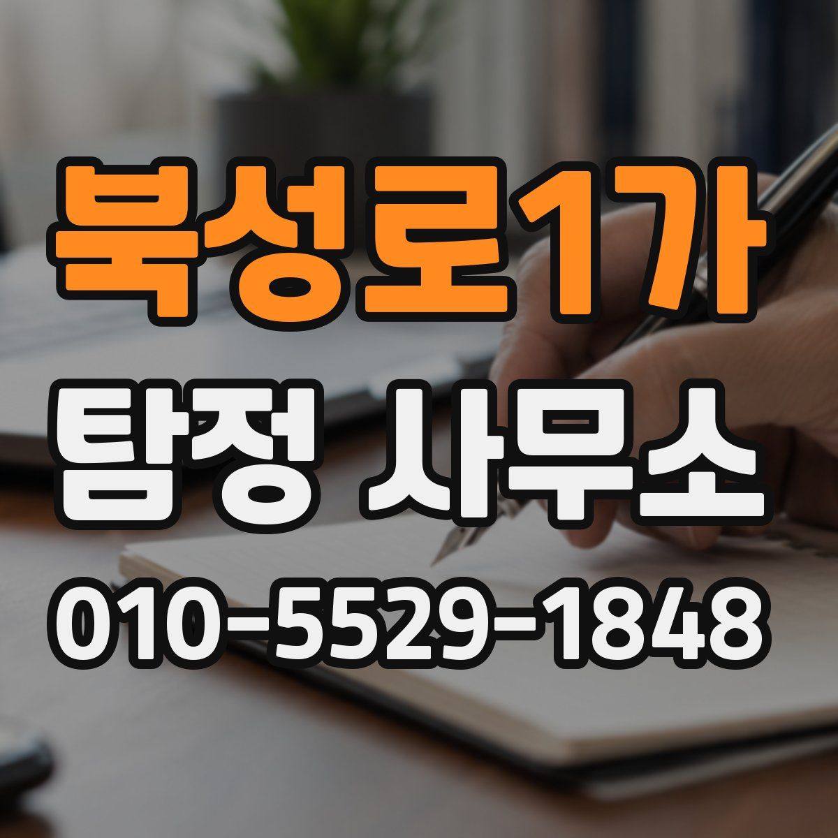 북성로1가 탐정 사무소