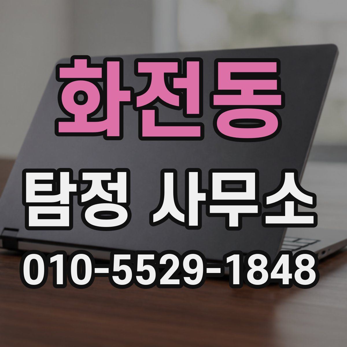 화전동 탐정 사무소