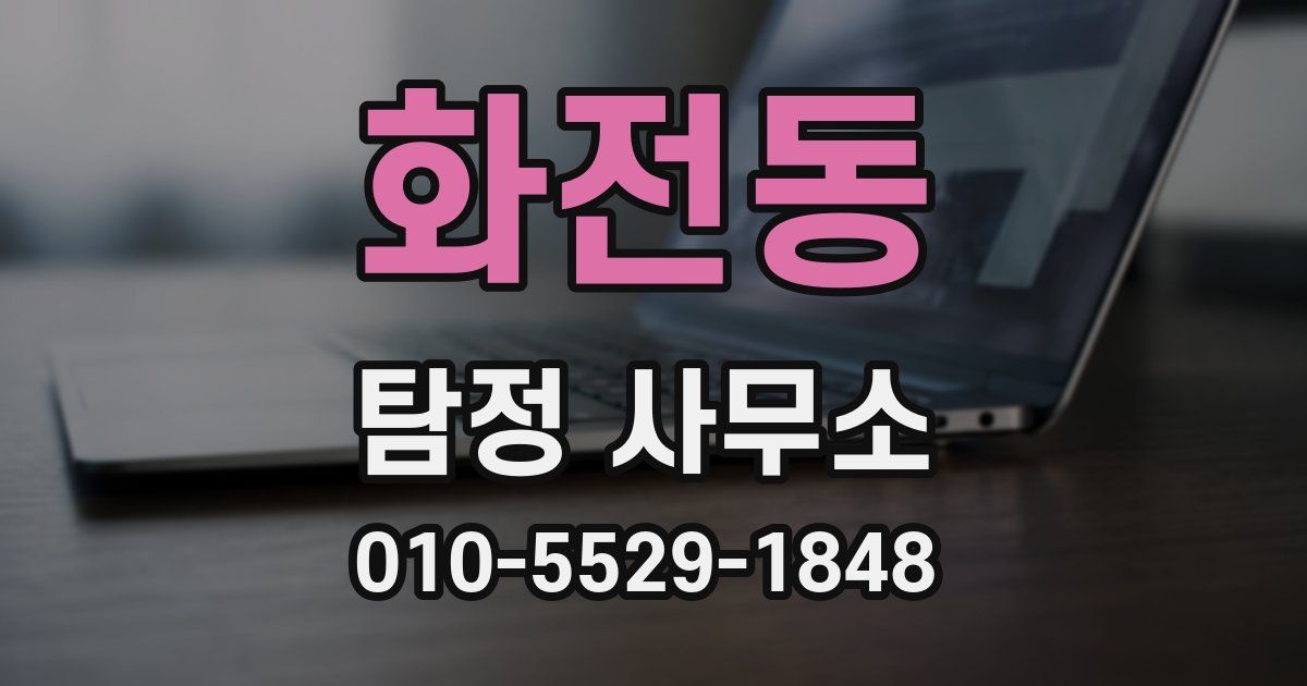 화전동 탐정 사무소