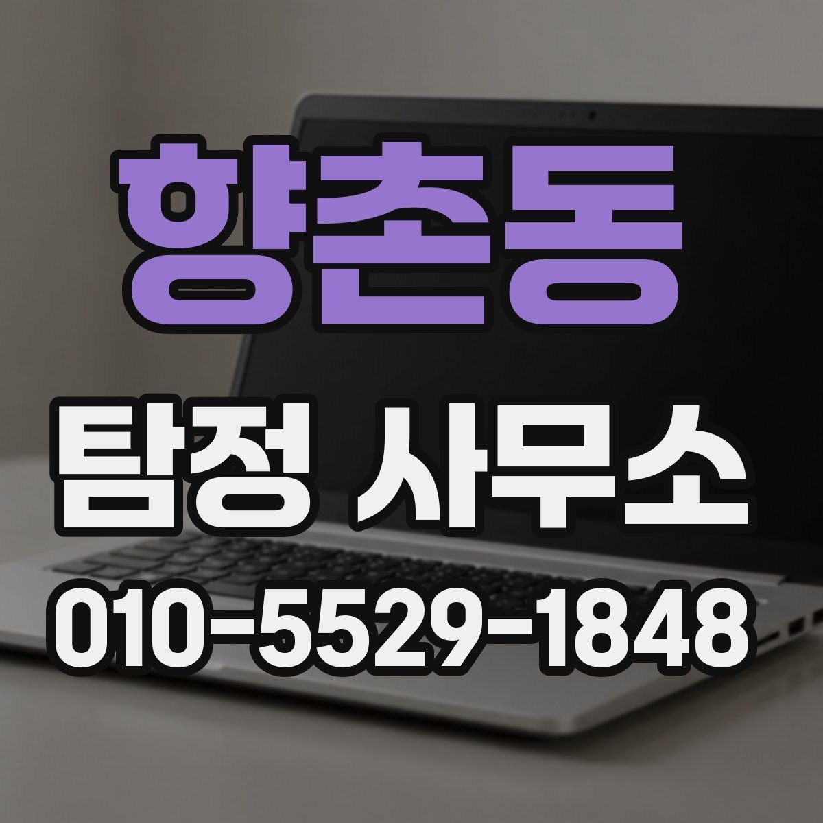 향촌동 탐정 사무소 찾을 때 지역별 특징 살펴보기