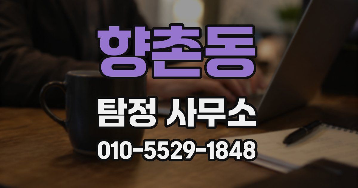 향촌동 탐정 사무소