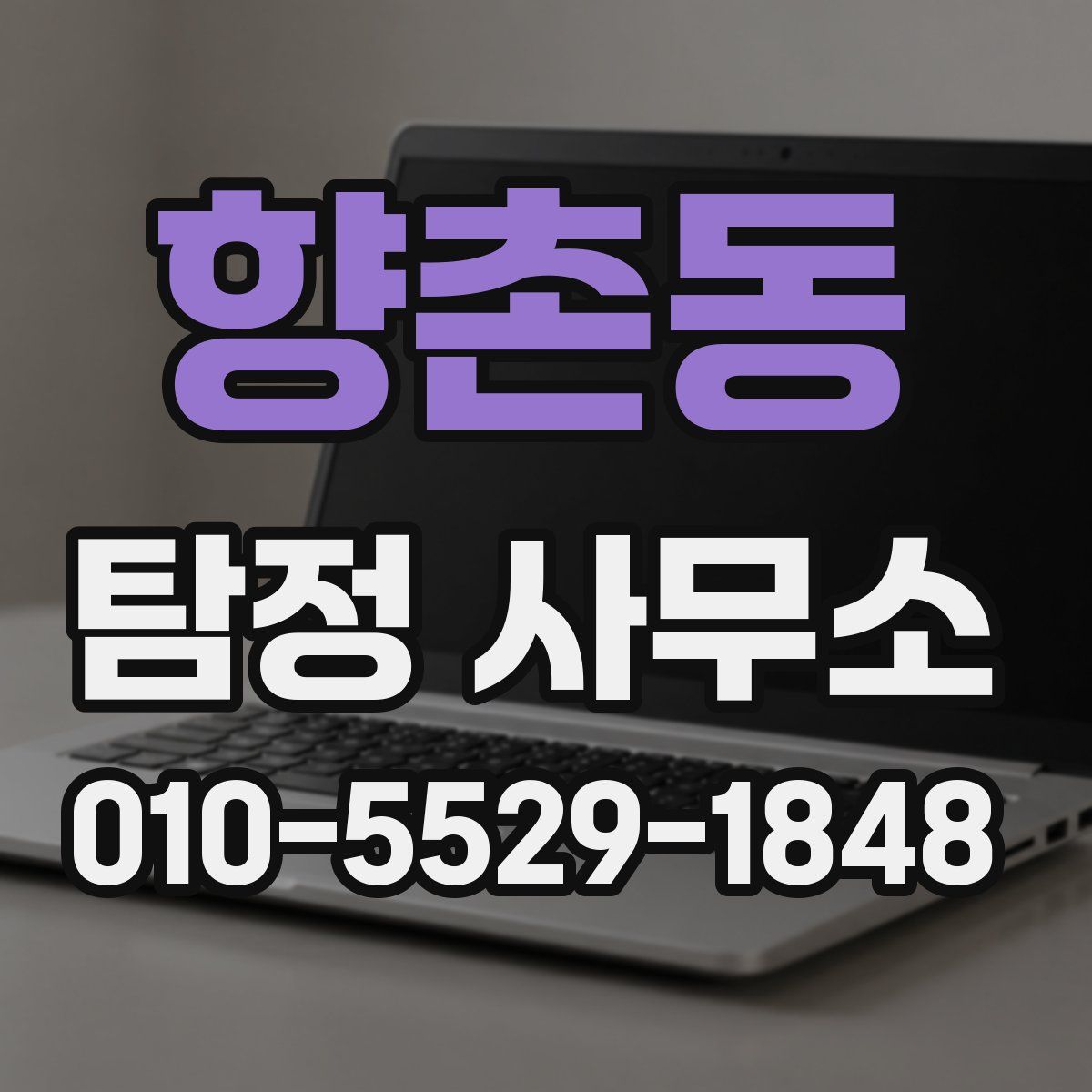 향촌동 탐정 사무소