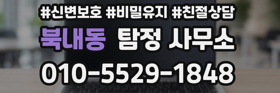 북내동 탐정 사무소