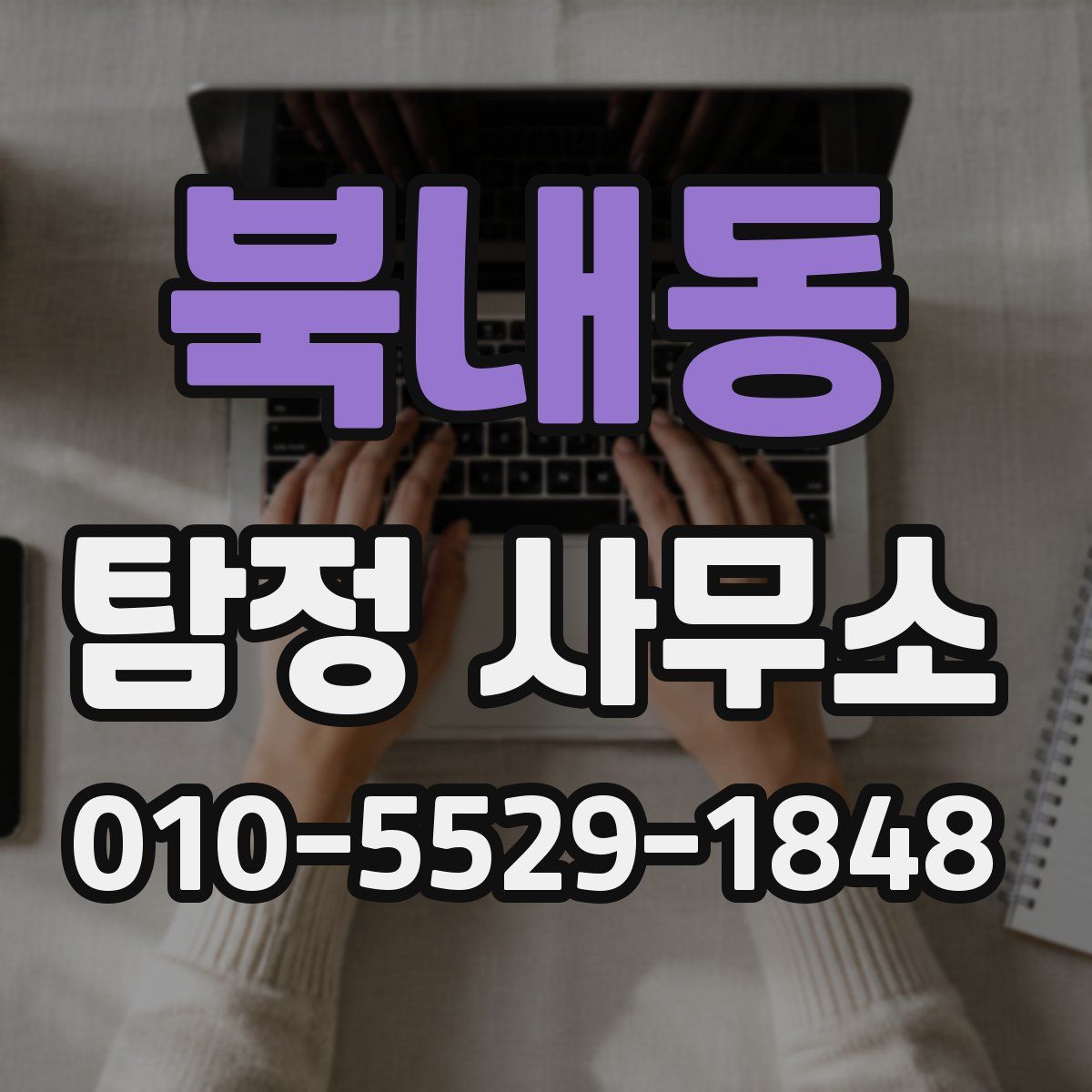 북내동 탐정 사무소