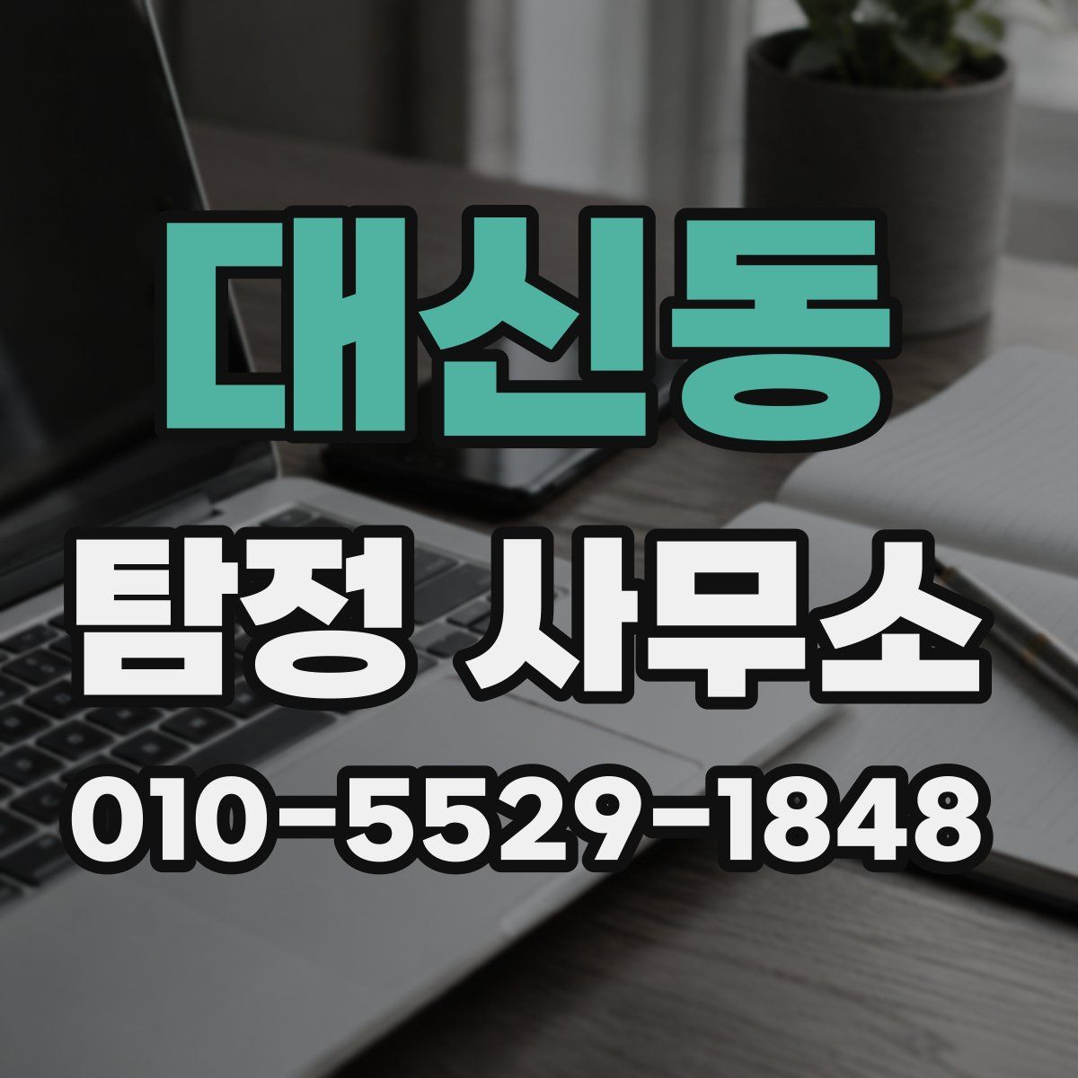대신동 탐정 사무소