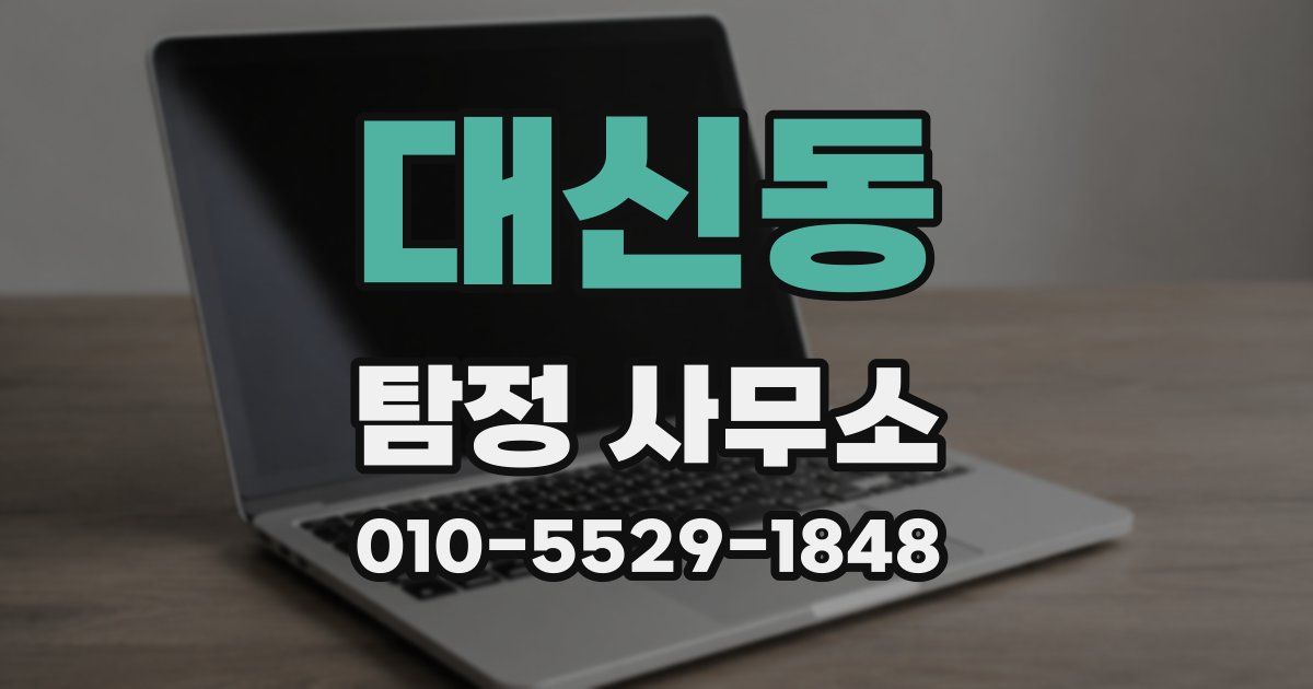 대신동 탐정 사무소