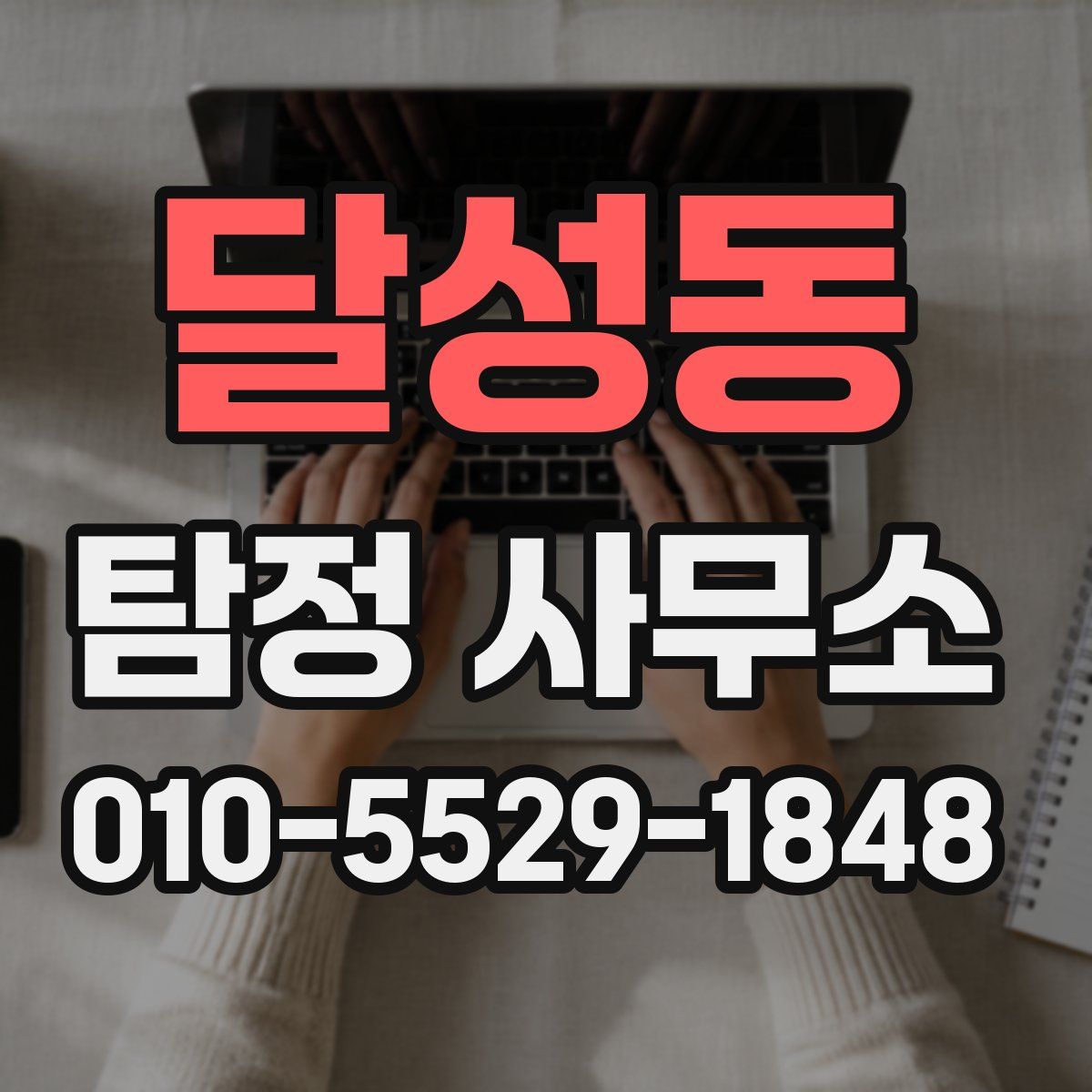 달성동 탐정 사무소
