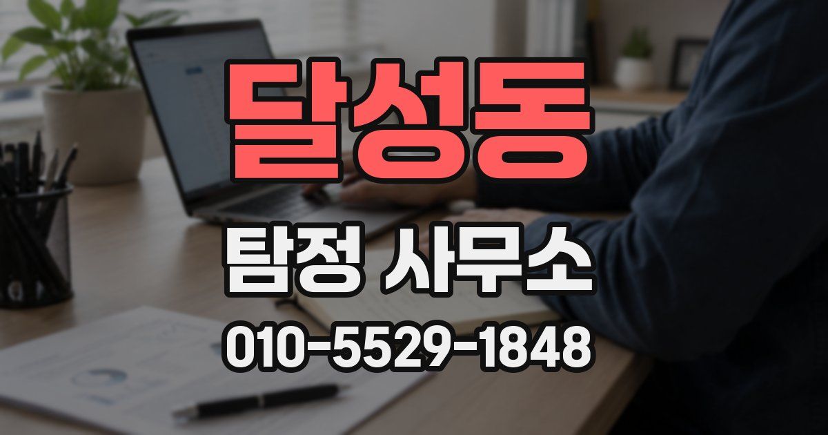 달성동 탐정 사무소