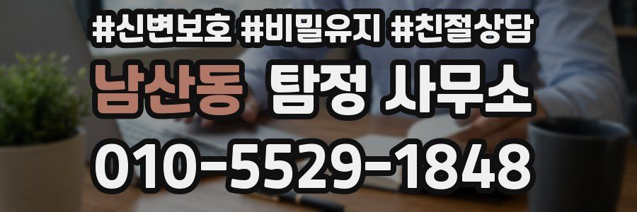 남산동 탐정 사무소