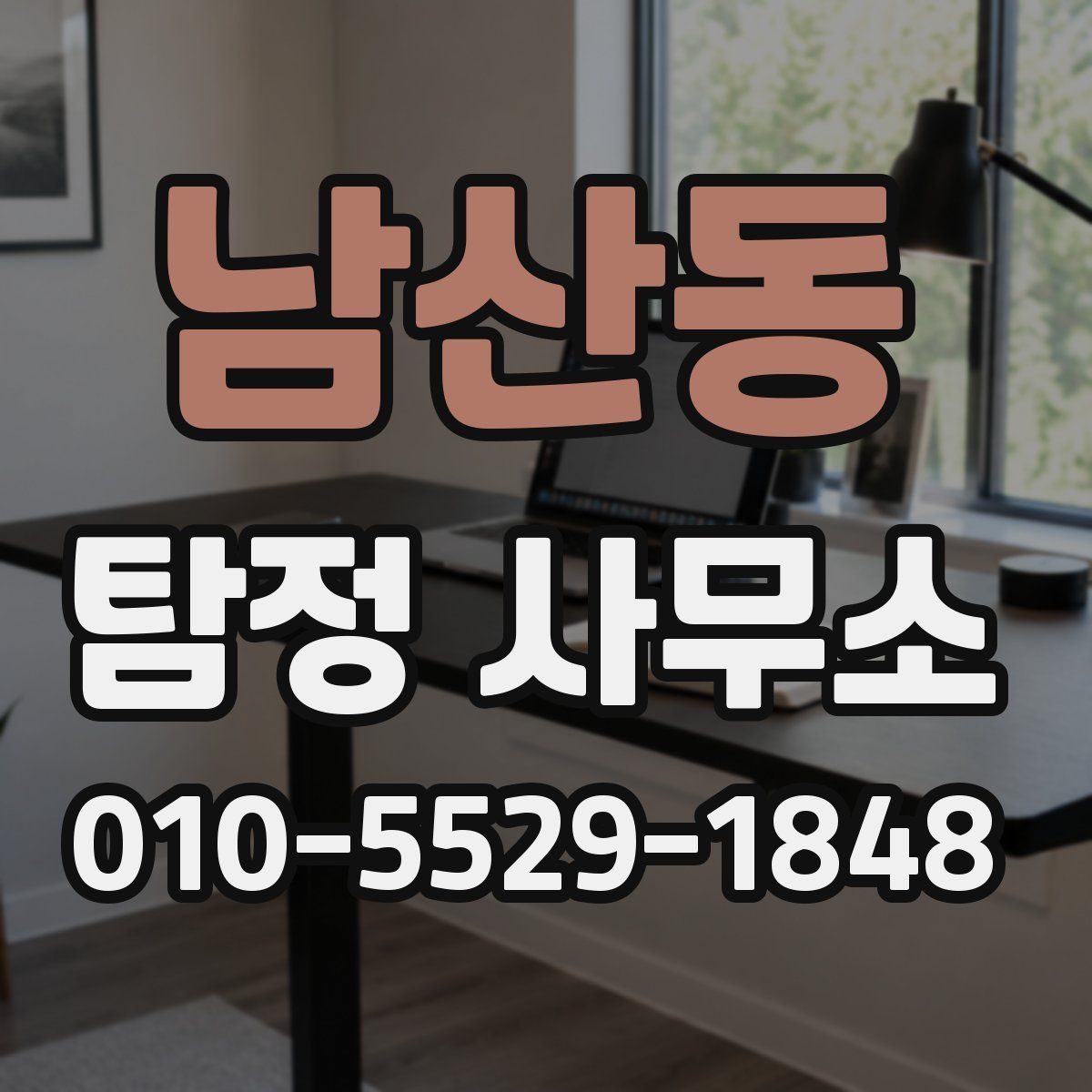 남산동 탐정 사무소