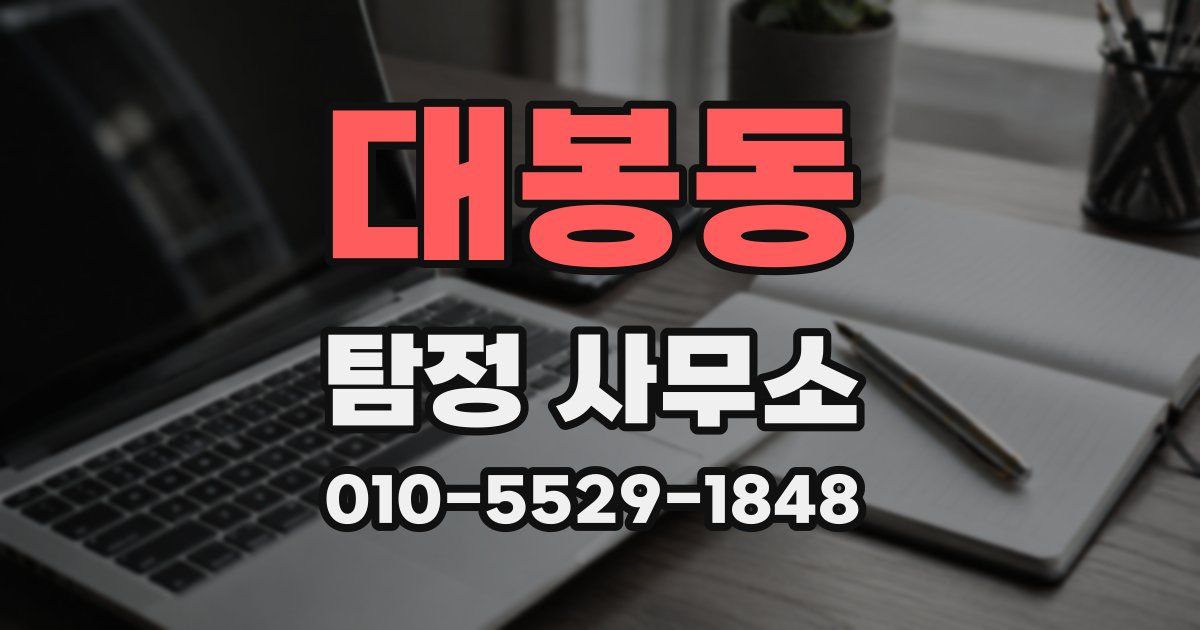 대봉동 탐정 사무소