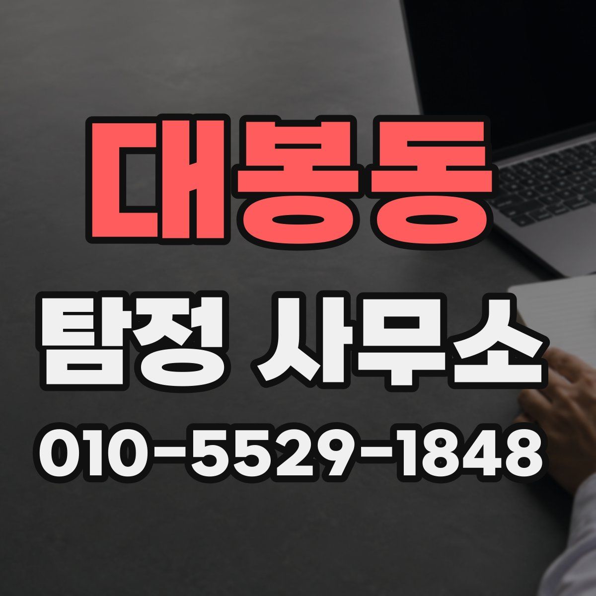 대봉동 탐정 사무소
