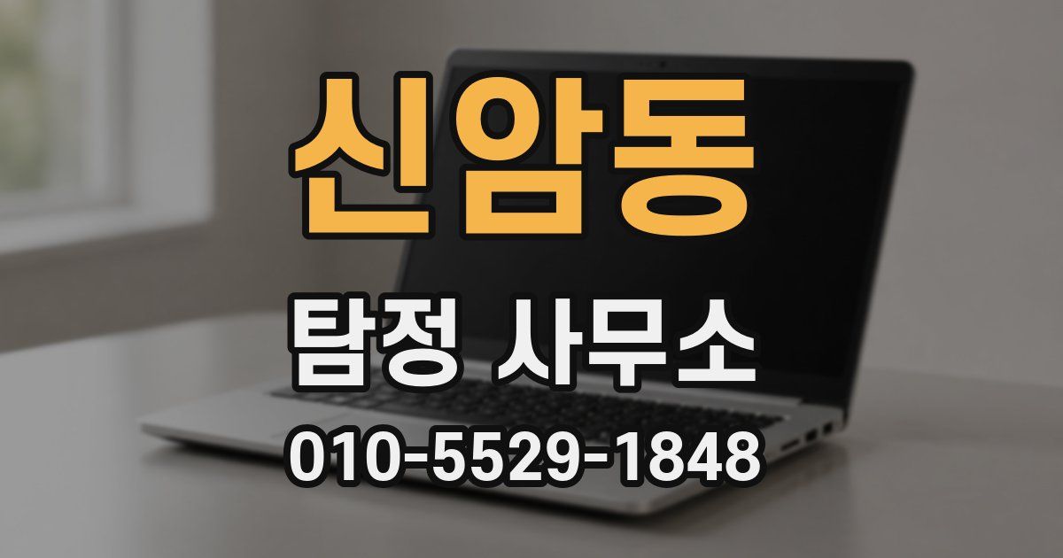 신암동 탐정 사무소