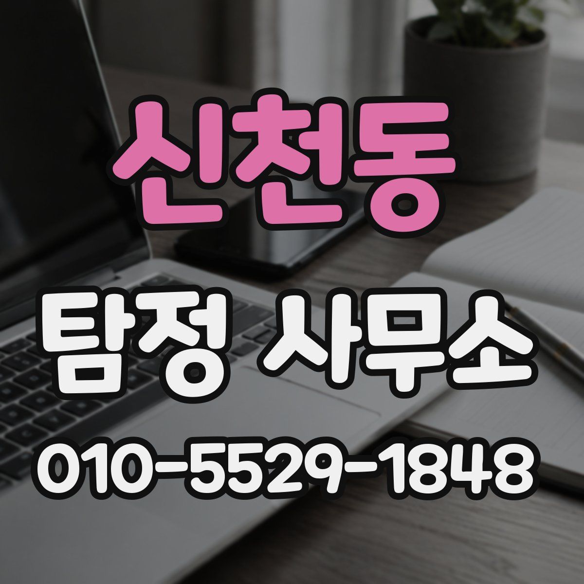 신천동 탐정 사무소