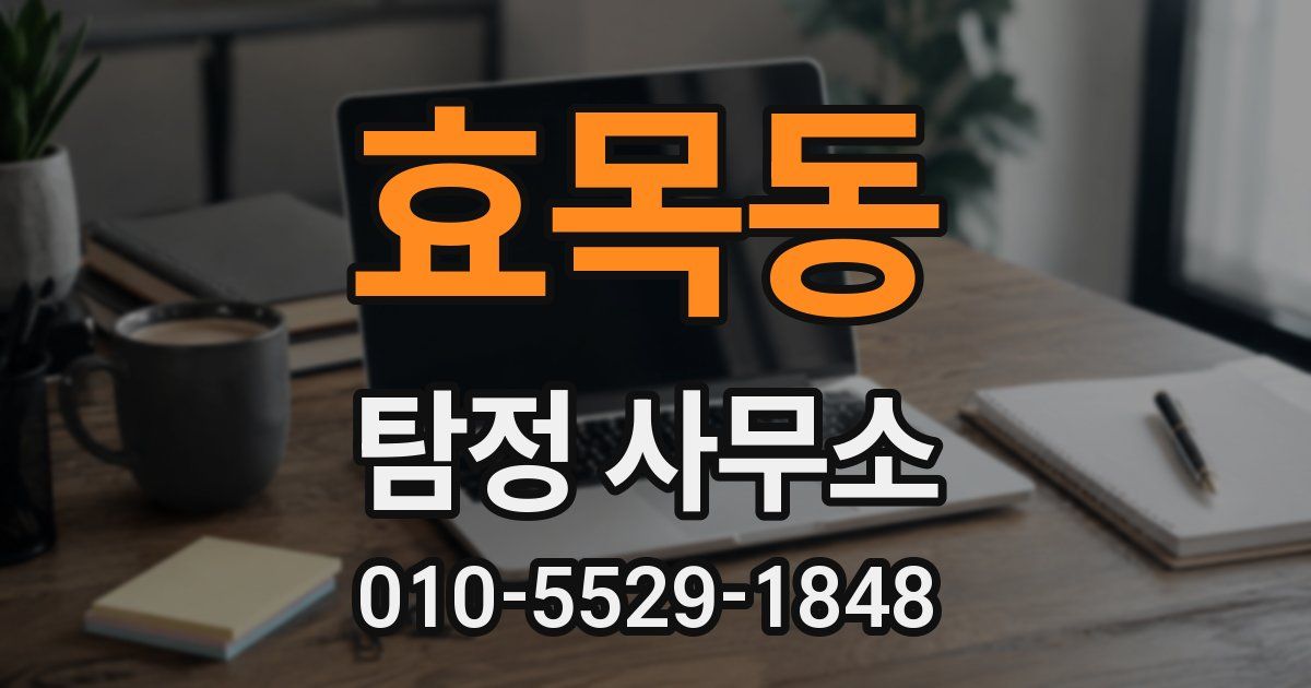 효목동 탐정 사무소