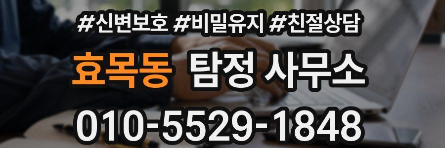 효목동 탐정 사무소