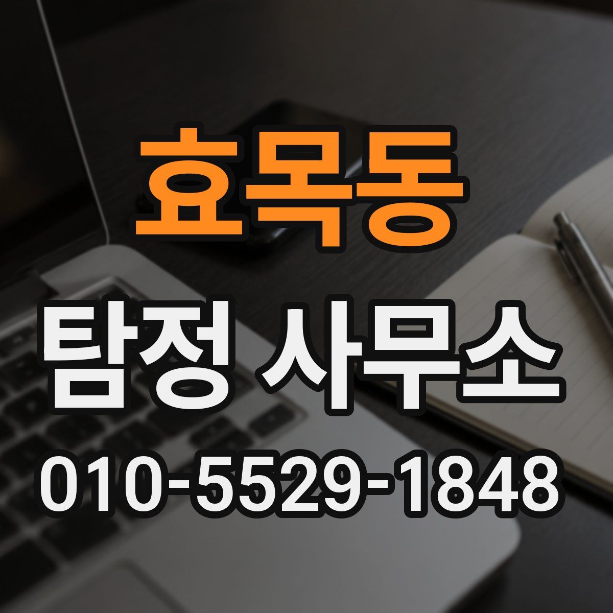 효목동 탐정 사무소