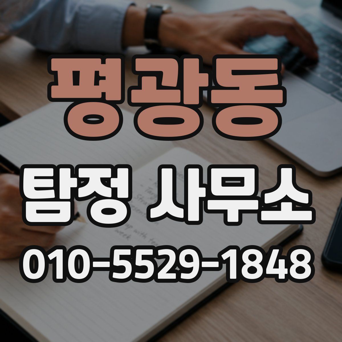 평광동 탐정 사무소