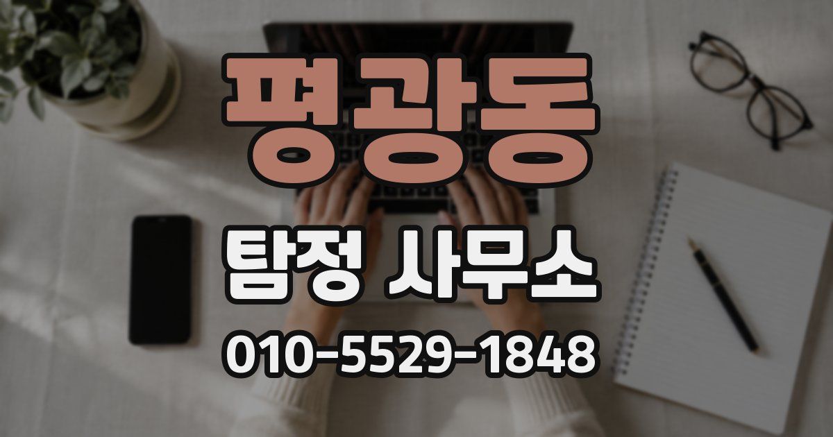 평광동 탐정 사무소
