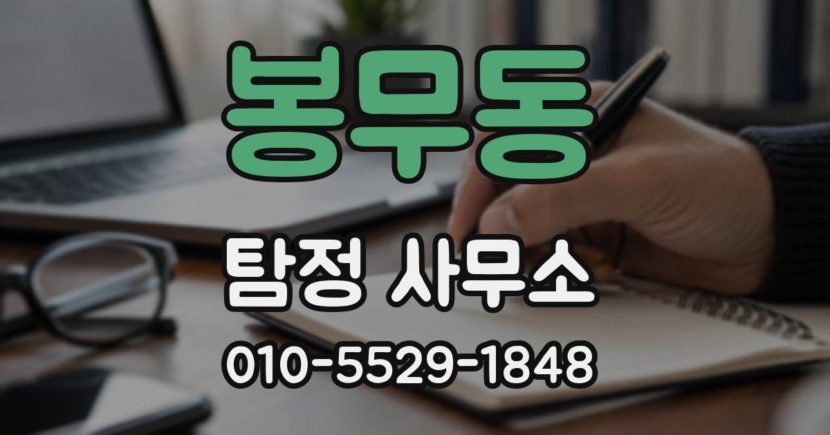 봉무동 탐정 사무소