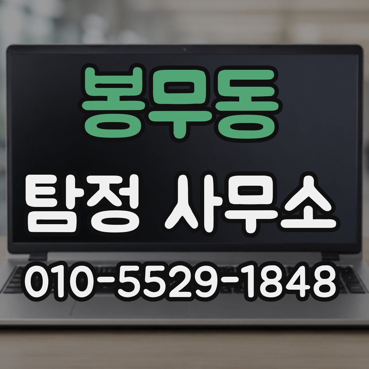 봉무동 탐정 사무소