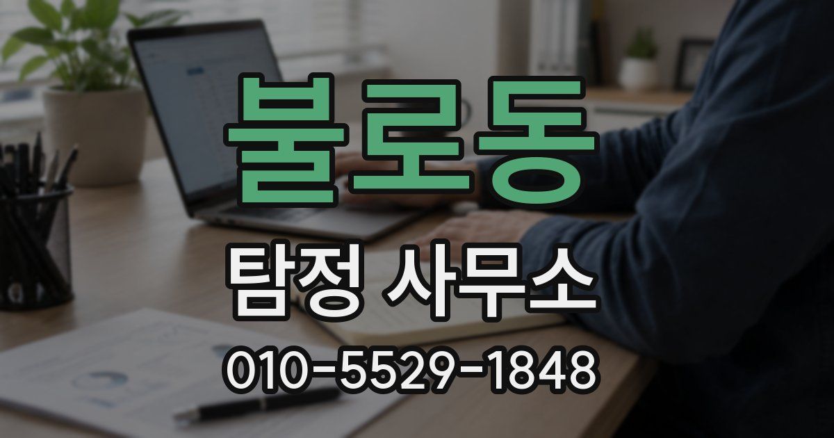 불로동 탐정 사무소