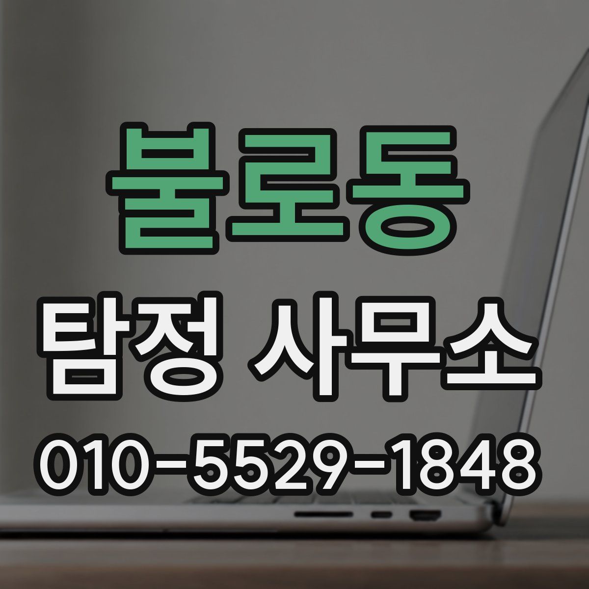 불로동 탐정 사무소