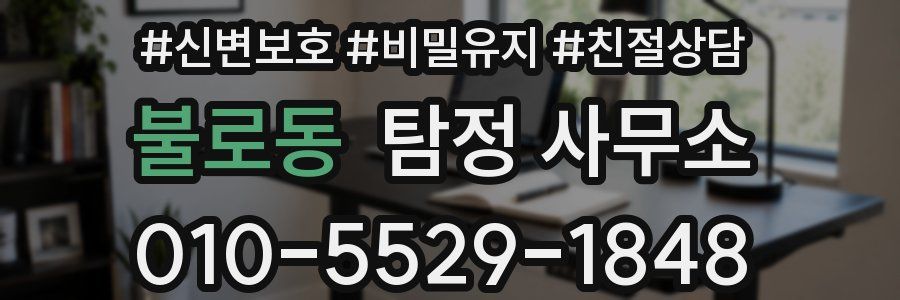 불로동 탐정 사무소