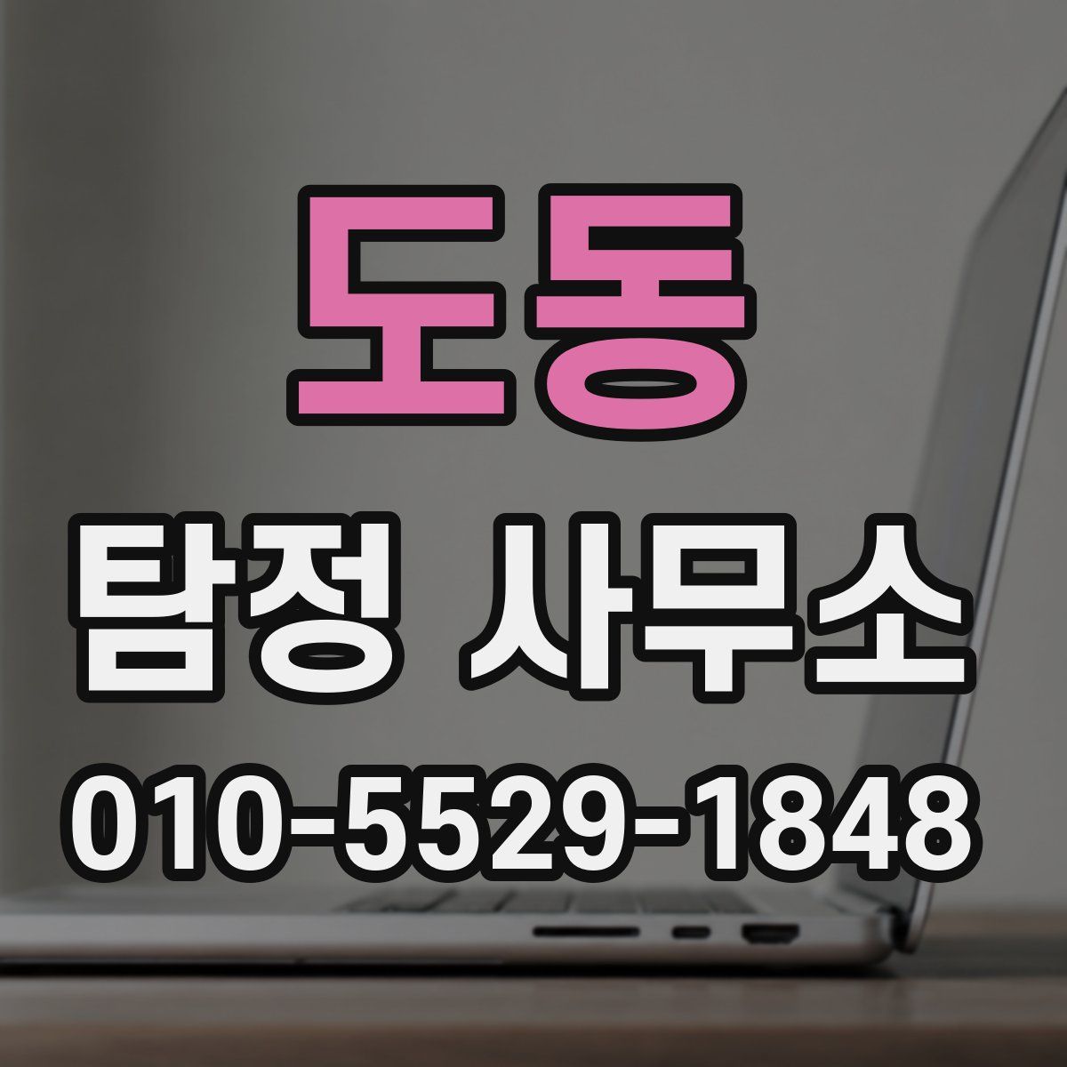 도동 탐정 사무소