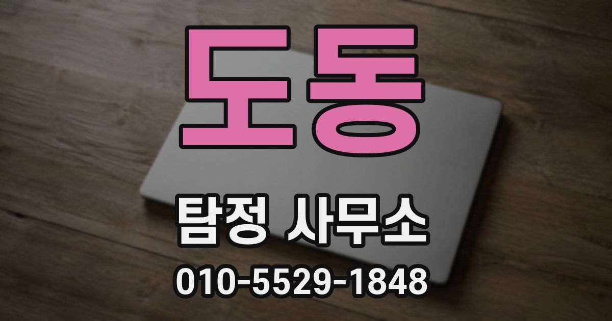 도동 탐정 사무소