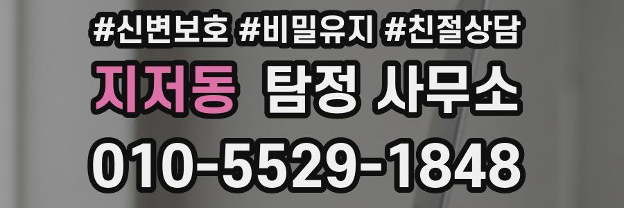 지저동 탐정 사무소