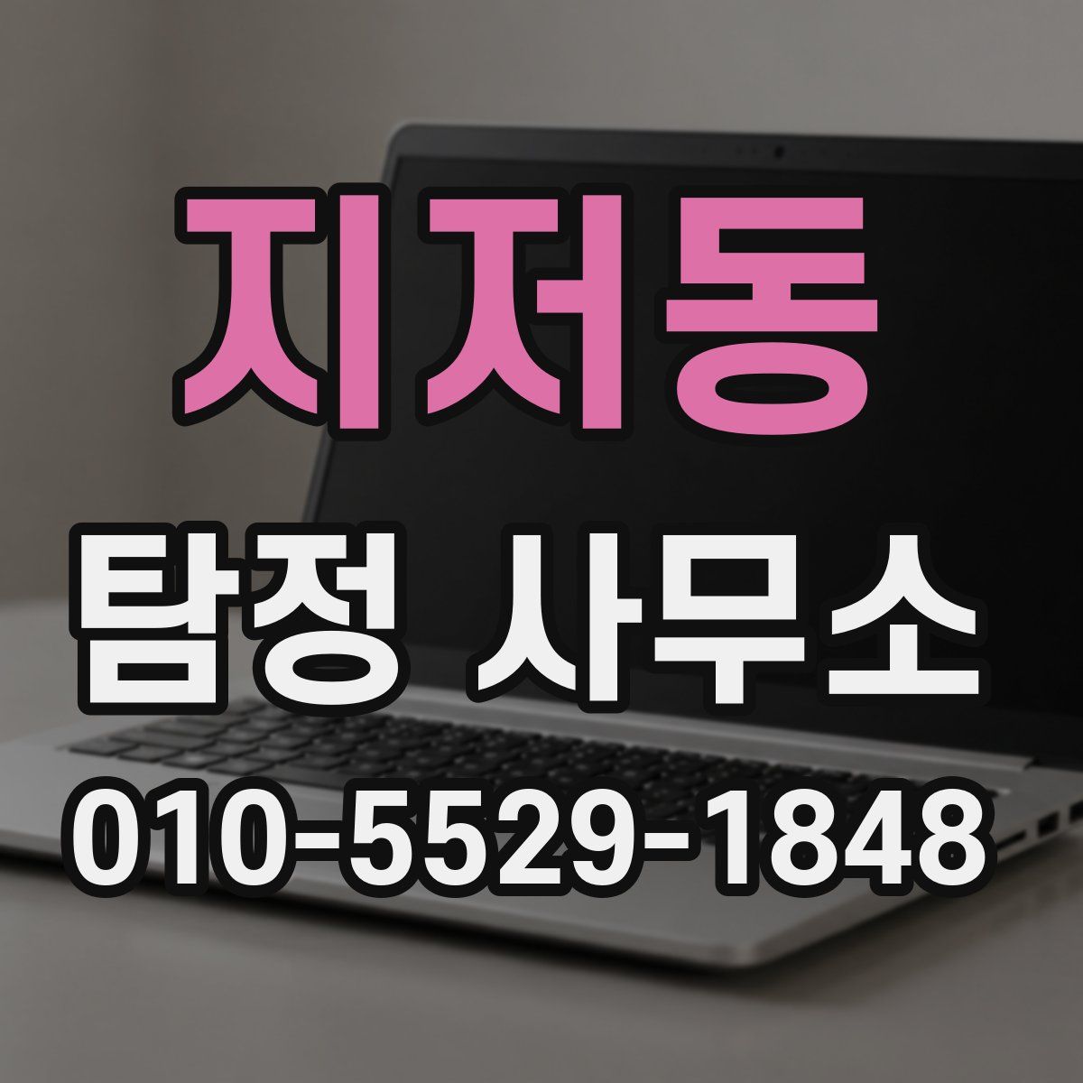 지저동 탐정 사무소