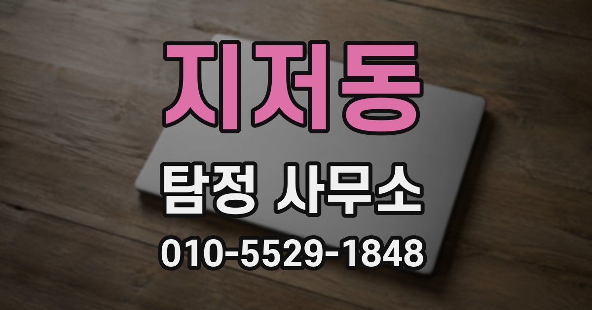 지저동 탐정 사무소