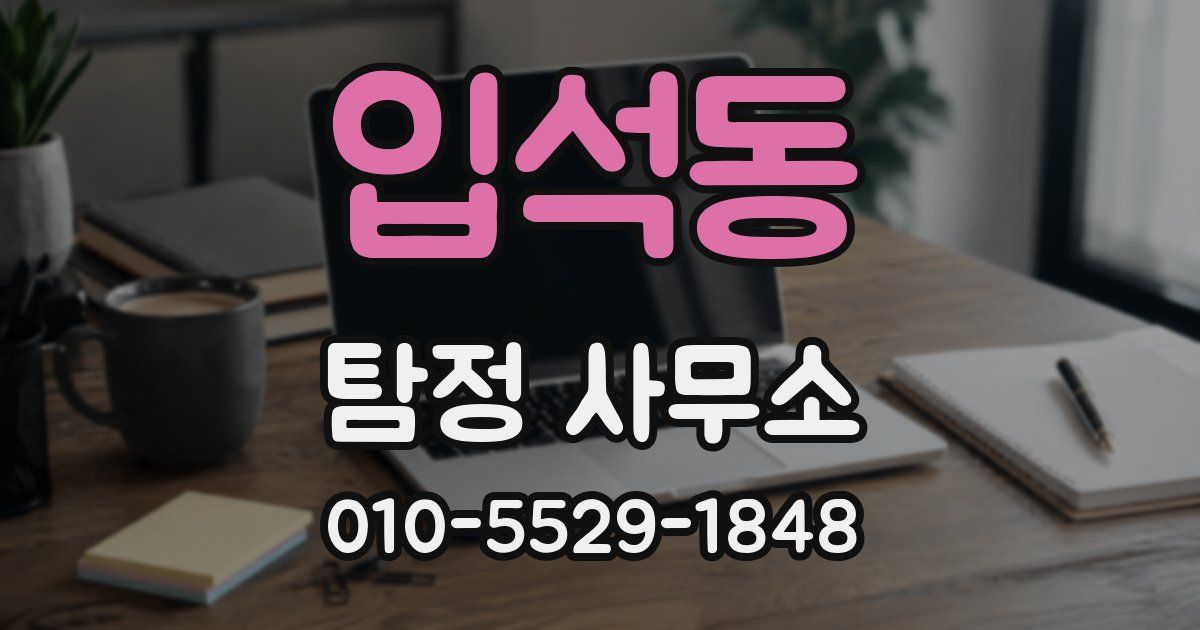 입석동 탐정 사무소