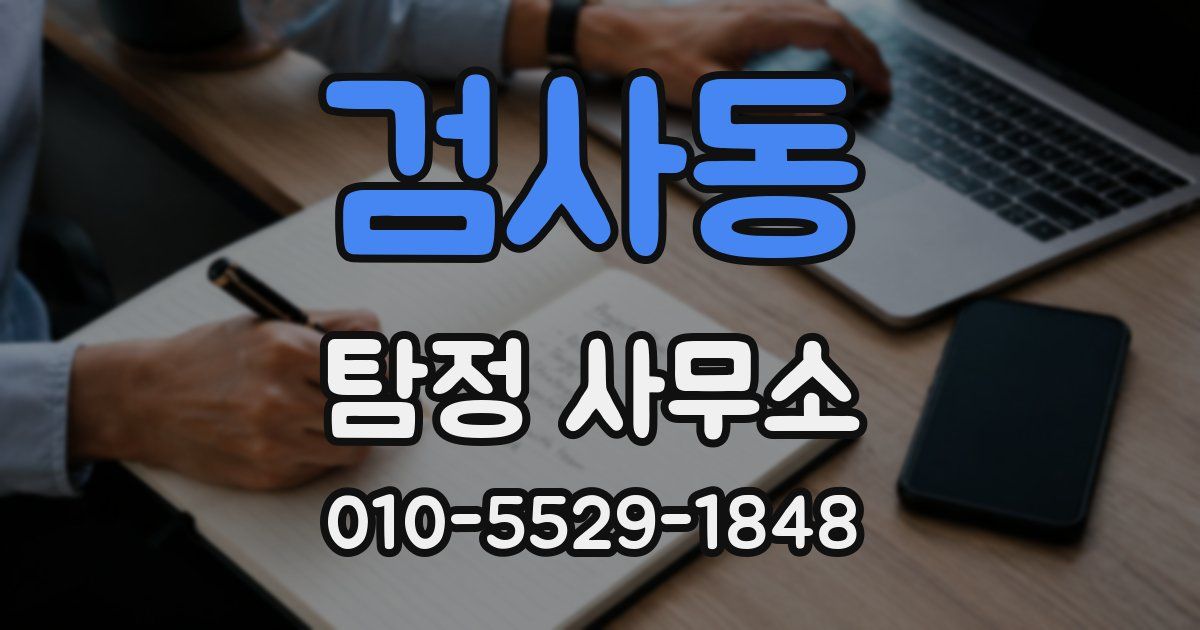 검사동 탐정 사무소