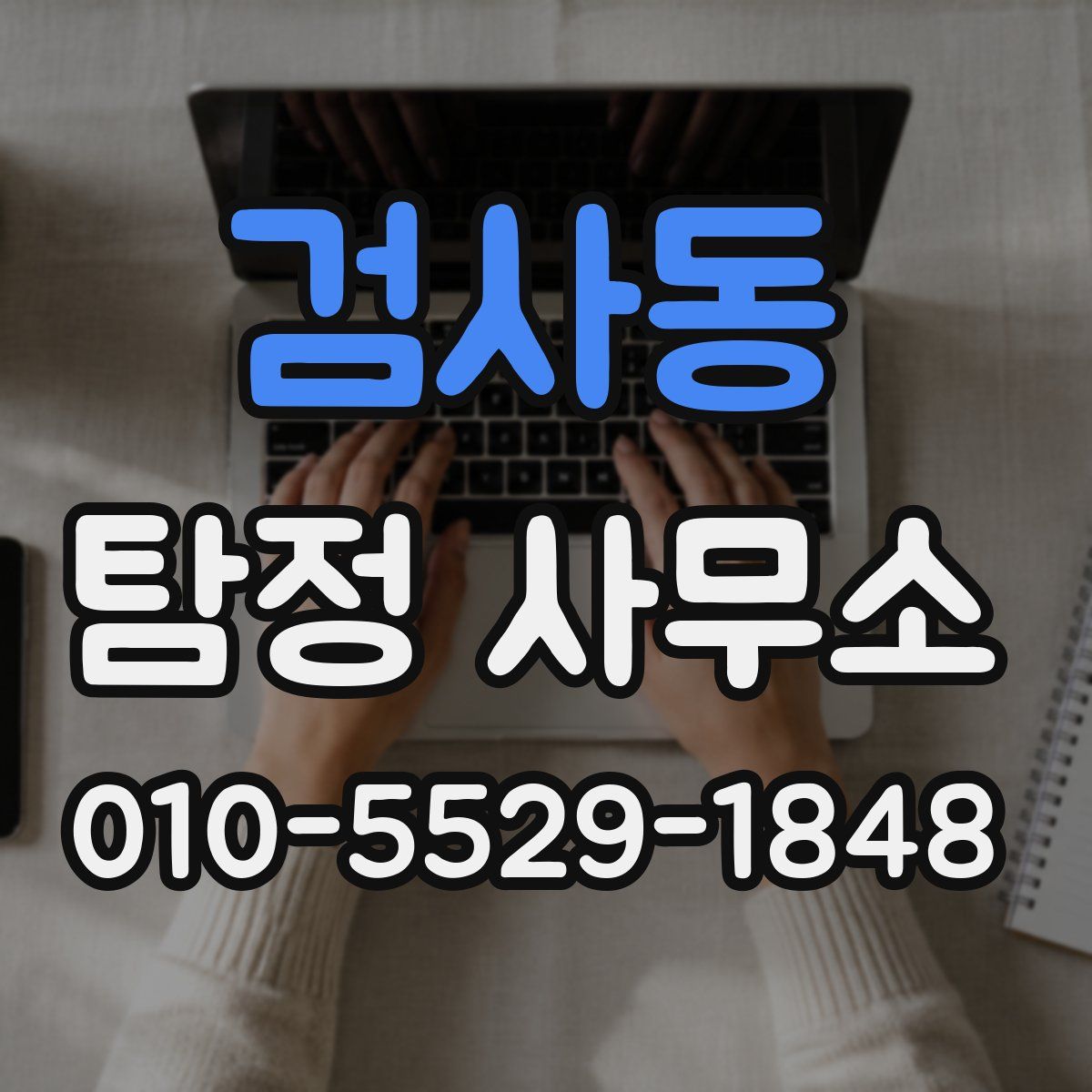 검사동 탐정 사무소