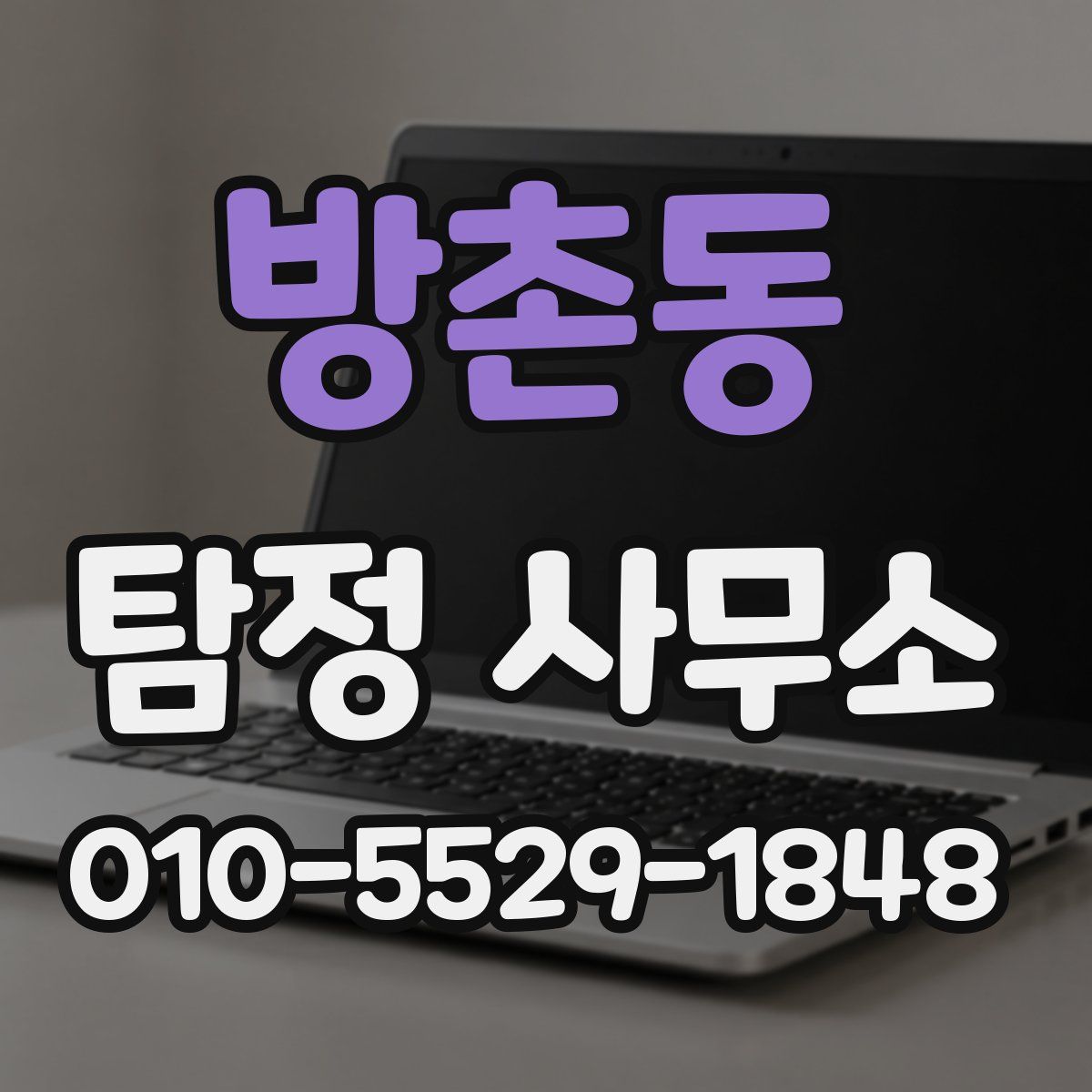 방촌동 탐정 사무소
