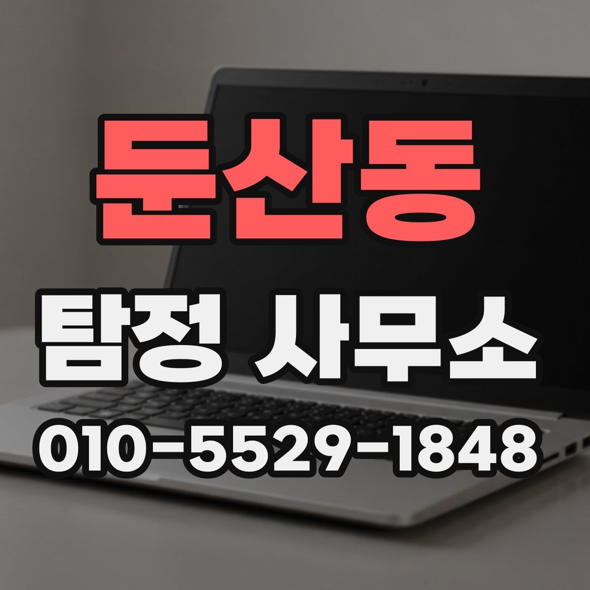 둔산동 탐정 사무소