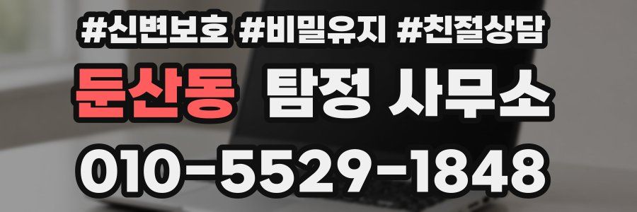 둔산동 탐정 사무소