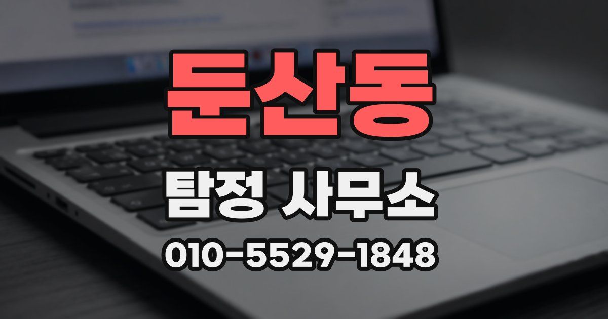 둔산동 탐정 사무소