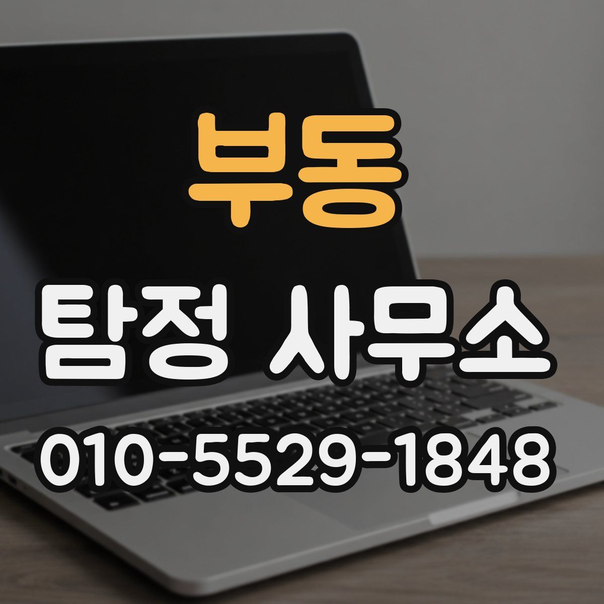 부동 탐정 사무소
