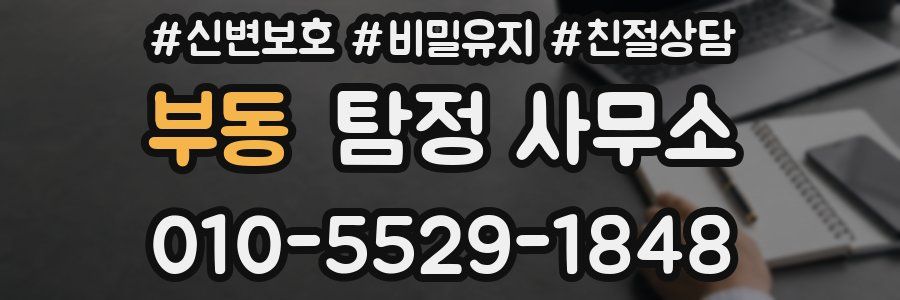 부동 탐정 사무소