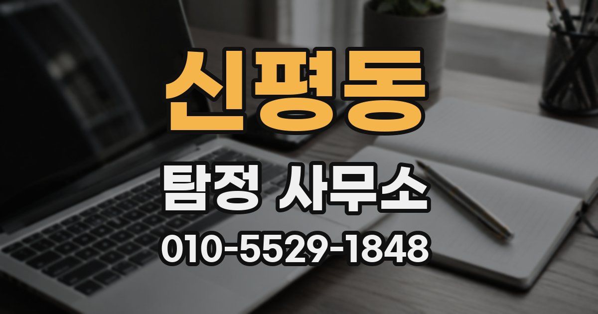 신평동 탐정 사무소