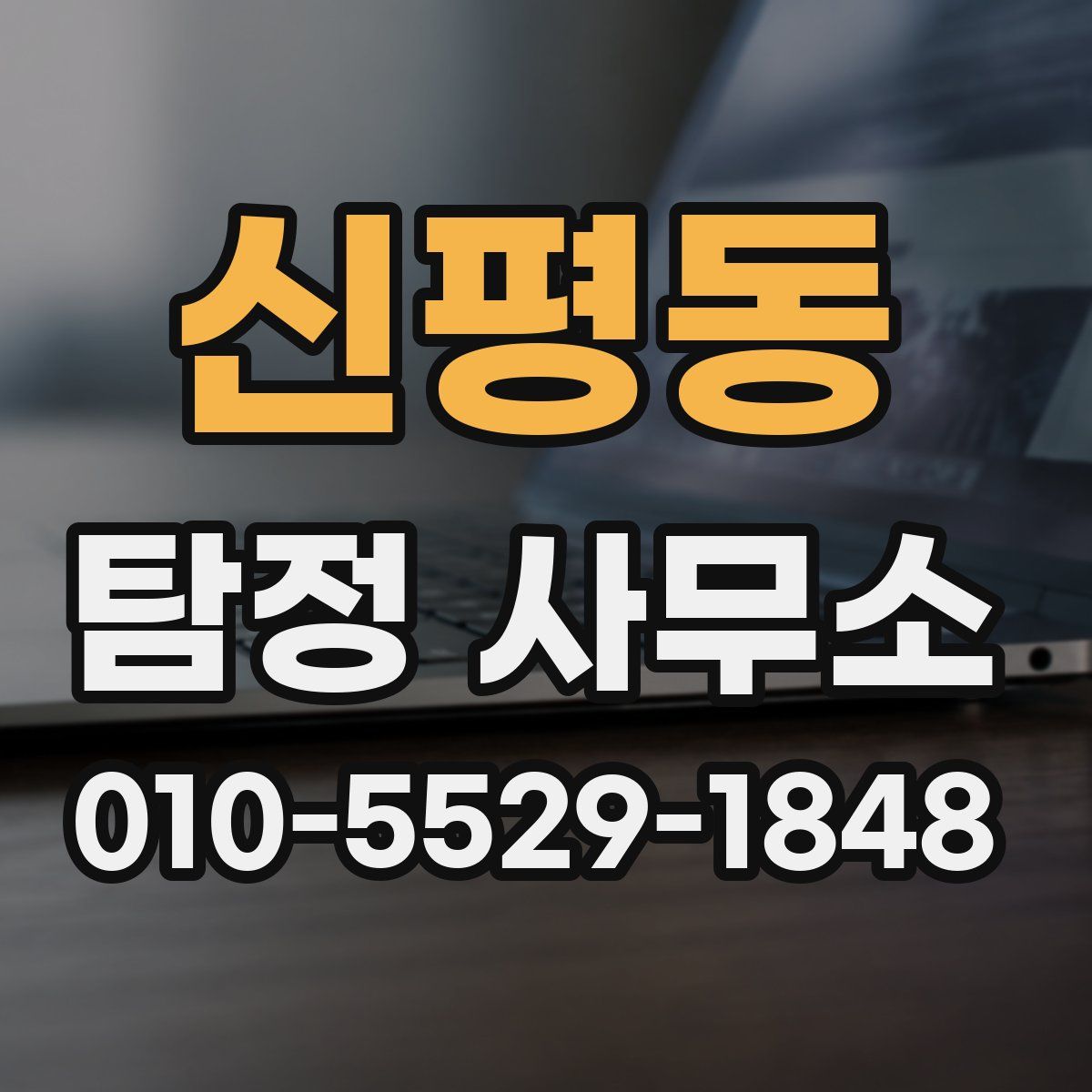 신평동 탐정 사무소