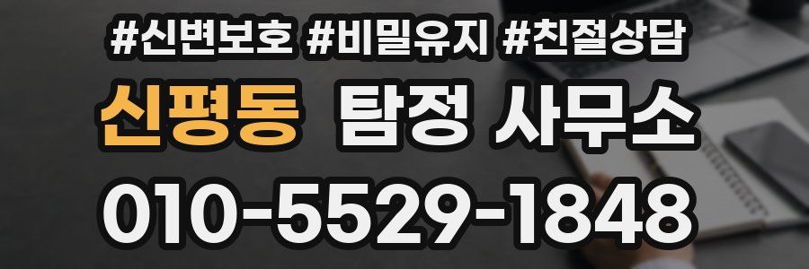 신평동 탐정 사무소