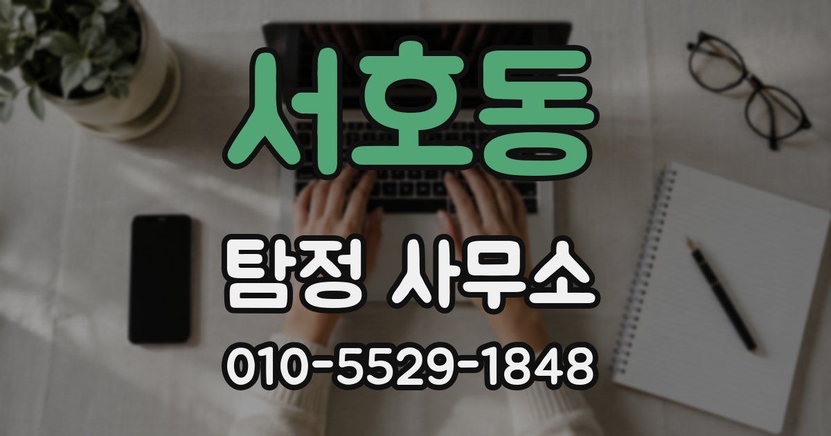 서호동 탐정 사무소