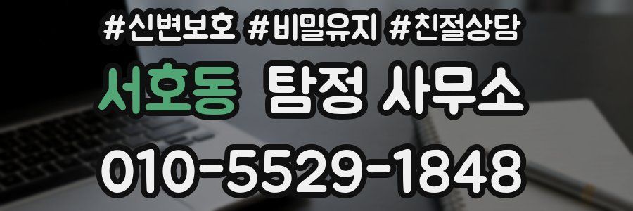서호동 탐정 사무소