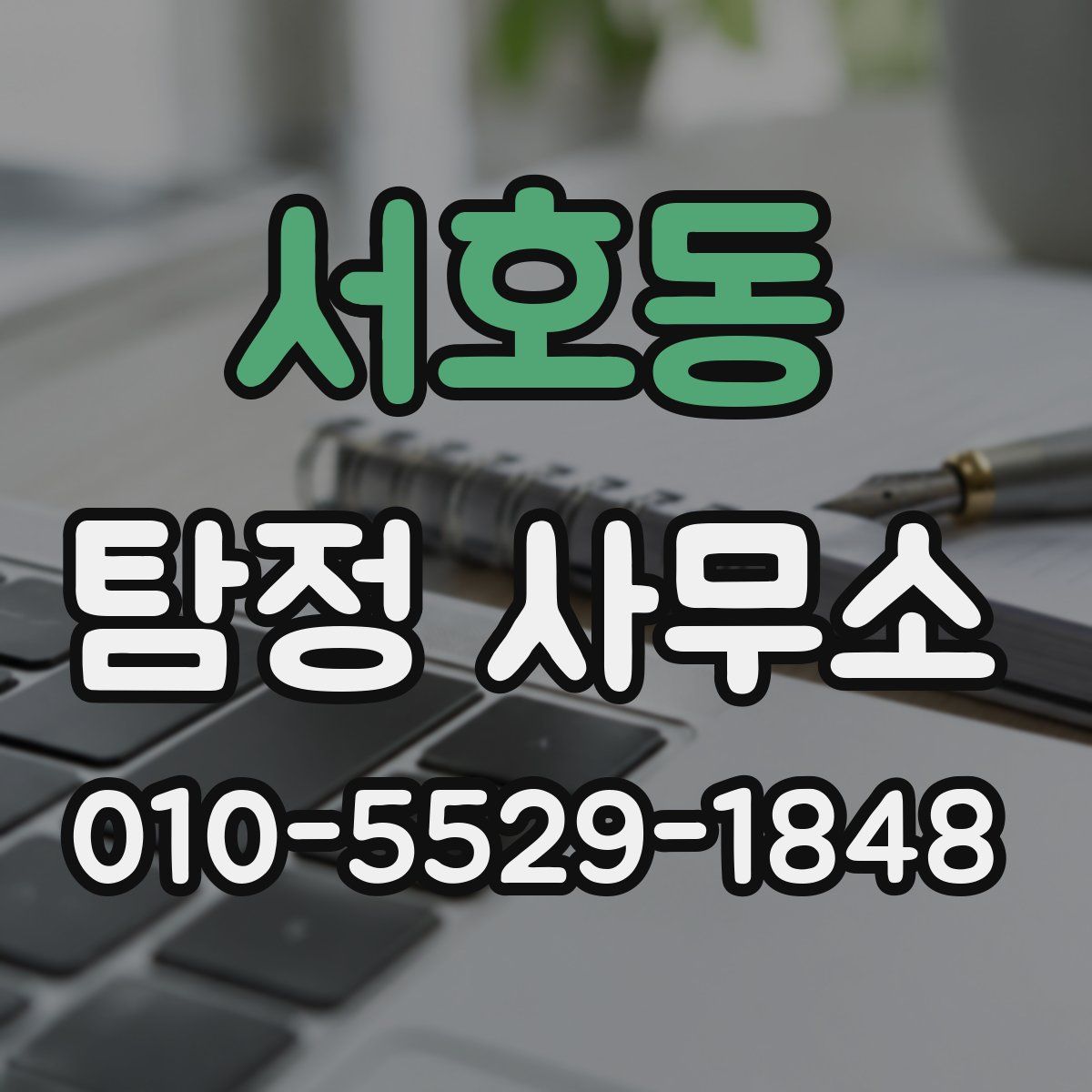 서호동 탐정 사무소