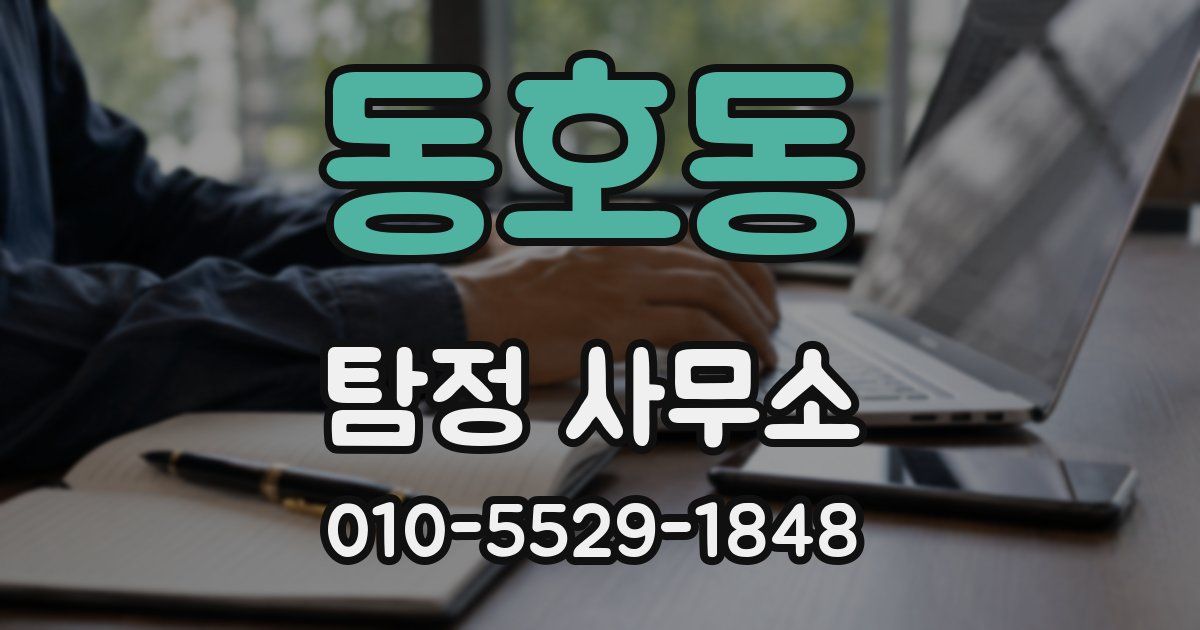 동호동 탐정 사무소