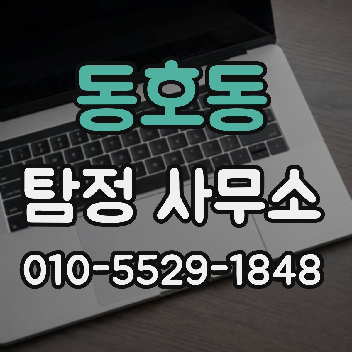 동호동 탐정 사무소